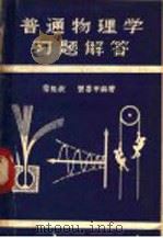 普通物理学习题解答 1980 PDF电子版封面 蒙祖岐,曾善平编著