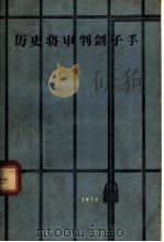 历史将审判刽子手（ PDF版）