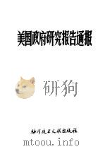 美国政府研究报告通报  1（1980 PDF版）