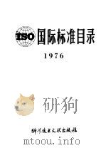 ISO国际标准目录 1976 1978 PDF电子版封面 17176·131 中国科学技术情报研究所编辑
