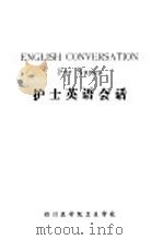 护士英语会话（1982 PDF版）