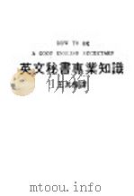 英文秘书专业知识 1987 PDF电子版封面 王其辉译