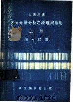 x光光谱分析之原理与应用 1983 PDF电子版封面 何文祥译