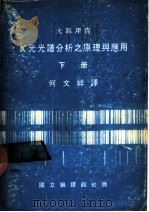 X光光谱分析之原理与应用 下 1983 PDF电子版封面 何文祥译