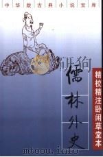 儒林外史:精校精注卧闲草堂本 上 1999 PDF电子版封面 7101018432 (清)吴敬梓著;李汉秋校点;杜维沫注释