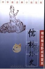 儒林外史:精校精注卧闲草堂本 下 1999 PDF电子版封面 7101018432 (清)吴敬梓著;李汉秋校点;杜维沫注释