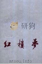 红楼梦 上 1989 PDF电子版封面 7805350787 曹雪芹,高鹗著;黄小田评点,李汉秋,陆林辑校