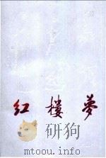 红楼梦 下 1989 PDF电子版封面 7805350787 (清)曹雪芹,高鄂著黄小田评点