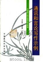 通讯和言论写作示例 1999 PDF电子版封面 7506721635 李汉秋,刘南燕主编