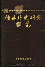 儒林外史研究纵览 1992 PDF电子版封面 7530913174 李汉秋著
