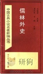 儒林外史 1994 PDF电子版封面 7501311137 (清)吴敬梓原著;李汉秋,李韵改编