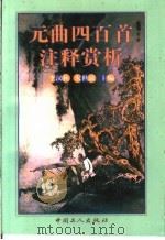 元曲四百首注释赏析 1997 PDF电子版封面 7500818785 李汉秋,朱世滋主编