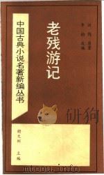 老残游记 1995 PDF电子版封面 7501311749 (清)刘鹗原著;李韵改编