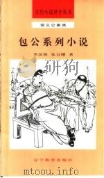 包公系列小说 1992 PDF电子版封面 7538216936 李汉秋,朱万曙著