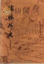 儒林外史 1999 PDF电子版封面 7532525473 (清)吴敬梓著;李汉秋辑校