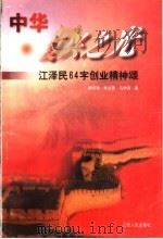 中华复兴之光 江泽民64字创业精神颂 1998 PDF电子版封面 721002042X 李汉秋等著
