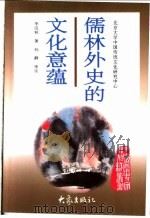 儒林外史的文化意蕴 1997 PDF电子版封面 7534720273 李汉秋著