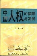 中国人权的保障与发展   1992  PDF电子版封面  7810321625  牛勇主编 