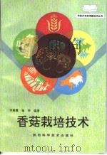 香菇栽培技术 1994 PDF电子版封面 7536920156 李曼霞,杨祥编著