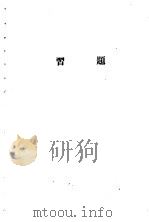 高级中学课本  平面几何  全1册  习题（1952 PDF版）