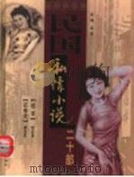 民国私情小说二十部  第1卷（ PDF版）