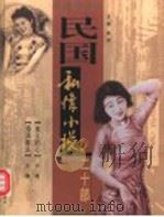 民国私情小说二十部  第3卷（ PDF版）