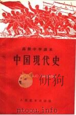 中国现代史 1960 PDF电子版封面 K7012·1017 人民教育出版社编辑