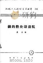 钢的热处理浅说 1958 PDF电子版封面 T15033·1529 裘汲编