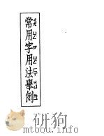 常用字用法举例 1953 PDF电子版封面 新华辞书社编辑