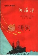 向海洋 1960 PDF电子版封面 10078·1483 张道亚等著