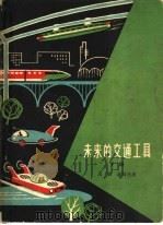 未来的交通工具 下 1963 PDF电子版封面 马骙,谢勋丞著