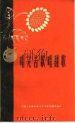 唱完苦歌唱甜歌 1961 PDF电子版封面 中国人民解放军总政治部宣传部编