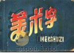 美术字（ PDF版）