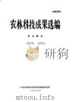 农林科技成果选编  农业部分  1973-1975（ PDF版）