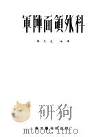 军阵面颌外科 1951 PDF电子版封面 张光炎编译