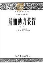 苏联高等教育部审定高等航海学校教材  船舶动力装置  （上册）（1954年11月第1版 PDF版）