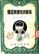 培养幼儿健康习惯（1951 PDF版）