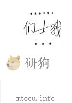 战士们 1951 PDF电子版封面 鲁芝著