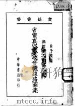 无线电入门 第8册 1940 PDF电子版封面 俞子夷编