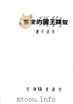 奴隶王国的来客 1948 PDF电子版封面 李洪辛著
