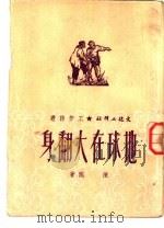 地球在大翻身 1951 PDF电子版封面 陈陇撰