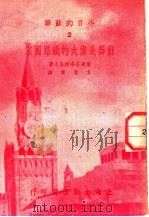 苏联是伟大的铁路国家 1951 PDF电子版封面 (苏)察连各洛特采夫(В.Е.Чарегородчев)撰;