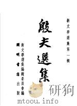 殷夫选集 1951 PDF电子版封面 殷夫撰;新文学选集编辑委员会编辑