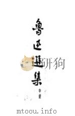 鲁迅选集 中 1952 PDF电子版封面 鲁迅著