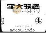军大歌选  4（1950 PDF版）