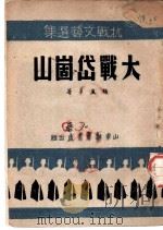 大战岱崮山 1946 PDF电子版封面 杨星华著