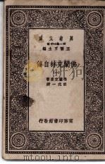 佛兰克林自传 1 1929 PDF电子版封面 王云五主编;佛兰克林著;熊式一译