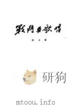 战斗与歌唱 1954 PDF电子版封面 冈夫著