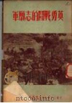 英勇战斗的志愿军（ PDF版）