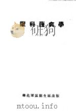 眼科护病学 1951 PDF电子版封面 冯培译